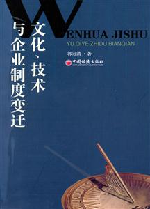 文化、技術(shù)與企業(yè)制度變遷 文化、技術(shù)與企業(yè)制度變遷