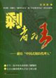 剩者為王:獻給中國式保險代理人