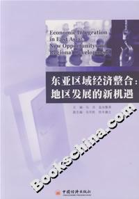 東亞區(qū)域經(jīng)濟(jì)整合:地區(qū)發(fā)展的新機(jī)遇 東亞區(qū)域經(jīng)濟(jì)整合:地區(qū)發(fā)展的新機(jī)遇