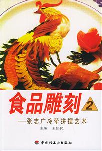 食品雕刻2張志廣冷葷拼擺藝術(shù) 食品雕刻2張志廣冷葷拼擺藝術(shù)