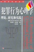犯罪行為心理學(xué)理論,研究和實(shí)踐 犯罪行為心理學(xué)理論,研究和實(shí)踐