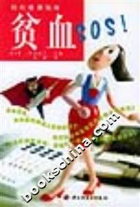 輕松健康指南貧血SOS 輕松健康指南貧血SOS