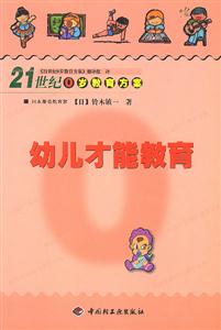 21世紀(jì)0歲教育方案:從胎二開始的巧妙育兒法 21世紀(jì)0歲教育方案:從胎二開始的巧妙育兒法