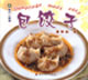 包餃子現(xiàn)代人食譜 包餃子現(xiàn)代人食譜