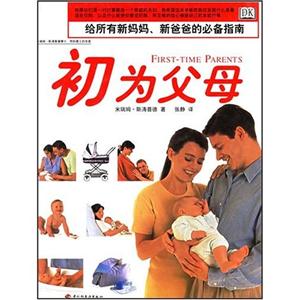 初為父母[圖文兼?zhèn)浣o所有新媽媽、新爸爸的必備指南]