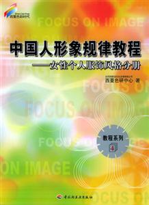 西曼色彩4女性個人服飾風(fēng)格分冊 西曼色彩4女性個人服飾風(fēng)格分冊