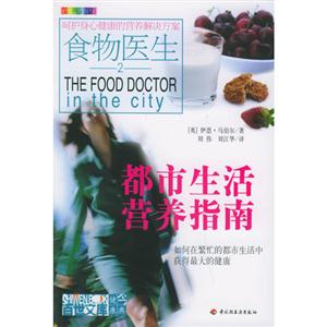 食物醫生:都市生活營養指南第2版 食物醫生:都市生活營養指南第2版