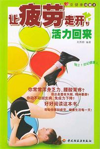 讓疲勞走開(kāi),活力回來(lái) 讓疲勞走開(kāi),活力回來(lái)