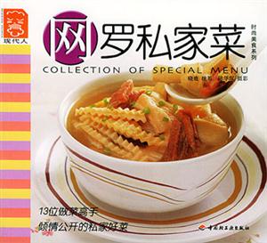 網羅私家菜現代人食譜 網羅私家菜現代人食譜