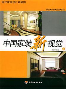 中國家裝新視覺:現(xiàn)代家居設(shè)計(jì)效果圖:3:臥室書房過道玄關(guān) 中國家裝新視覺:現(xiàn)代家居設(shè)計(jì)效果圖:3:臥室書房過道玄關(guān)