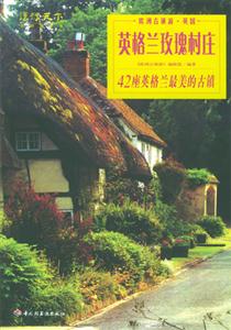 歐洲古鎮游英國――英格蘭玫瑰村莊 歐洲古鎮游英國――英格蘭玫瑰村莊