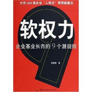 軟權力:企業基業長青的九個潛規則 軟權力:企業基業長青的九個潛規則