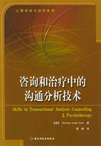 咨詢和治療中的溝通分析技術(shù)心理咨詢與治療系列 咨詢和治療中的溝通分析技術(shù)心理咨詢與治療系列
