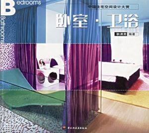 中國住宅空間設計大賞―臥室衛浴 中國住宅空間設計大賞―臥室衛浴