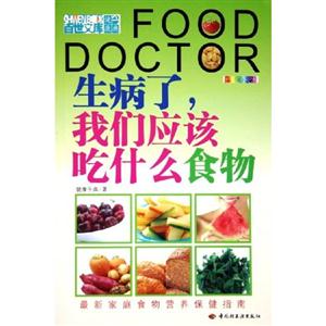 生病了,我們應(yīng)該吃什么食物:全新彩裝 生病了,我們應(yīng)該吃什么食物:全新彩裝