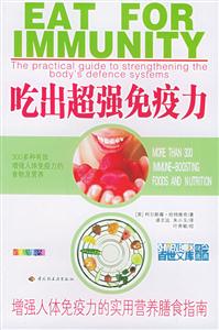 吃出超強免疫力:增強人體免疫力的實用營養膳食指南 吃出超強免疫力:增強人體免疫力的實用營養膳食指南