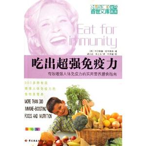 吃出超強免疫力新 吃出超強免疫力新