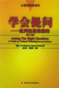 心理學(xué)導(dǎo)讀系列:學(xué)會(huì)提問(wèn)批判性思維指南 心理學(xué)導(dǎo)讀系列:學(xué)會(huì)提問(wèn)批判性思維指南