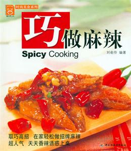 現代人巧做麻辣 現代人巧做麻辣