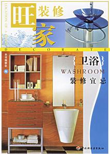 旺家裝修:衛(wèi)浴裝修宜忌 旺家裝修:衛(wèi)浴裝修宜忌