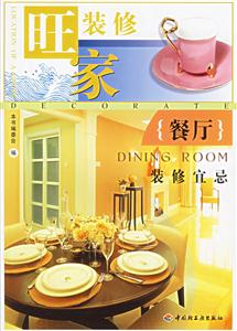 旺家裝修:餐廳裝修宜忌 旺家裝修:餐廳裝修宜忌