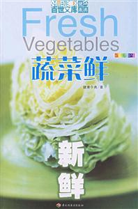 新鮮蔬菜鮮