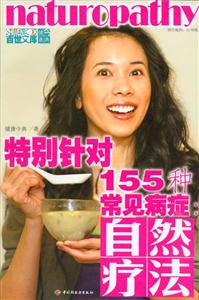 特別針對(duì)155種常見病癥:自然療法 特別針對(duì)155種常見病癥:自然療法