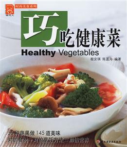 巧吃健康菜現(xiàn)代人 巧吃健康菜現(xiàn)代人