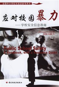 應(yīng)對校園暴力:學(xué)校安全信息指南 應(yīng)對校園暴力:學(xué)校安全信息指南