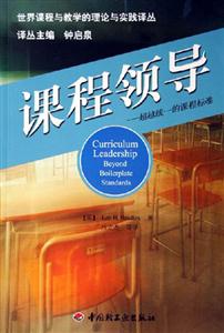 課程領(lǐng)導(dǎo)超越統(tǒng)一的課程標(biāo)準(zhǔn) 課程領(lǐng)導(dǎo)超越統(tǒng)一的課程標(biāo)準(zhǔn)