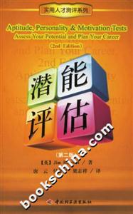 潛能評估――實用人才測評系列 潛能評估――實用人才測評系列