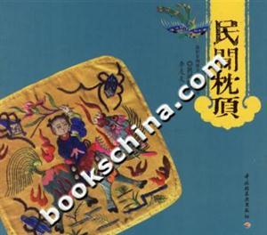民間枕頂保護(hù)非物質(zhì)文化遺產(chǎn)叢書(shū) 民間枕頂保護(hù)非物質(zhì)文化遺產(chǎn)叢書(shū)