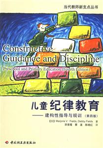 兒童紀律教育:建構性指導與規(guī)訓 兒童紀律教育:建構性指導與規(guī)訓