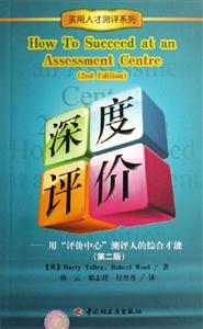 深度評(píng)價(jià):用評(píng)價(jià)中心測(cè)評(píng)人的綜合才能 深度評(píng)價(jià):用評(píng)價(jià)中心測(cè)評(píng)人的綜合才能