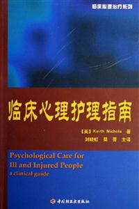 臨床心理護理指南 臨床心理護理指南