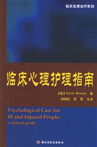心理咨詢與治療系列:臨床心理護(hù)理指南 心理咨詢與治療系列:臨床心理護(hù)理指南