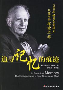 追尋記憶的痕跡:2000年諾貝爾獎(jiǎng)得主坎德爾的探索之旅 追尋記憶的痕跡:2000年諾貝爾獎(jiǎng)得主坎德爾的探索之旅