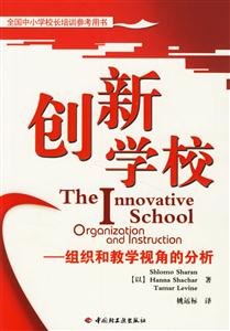創(chuàng)新學校:組織和教學視角的分析 創(chuàng)新學校:組織和教學視角的分析