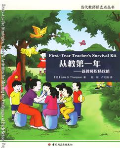 從教第一年:新教師職場攻略 從教第一年:新教師職場攻略