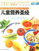 兒童營(yíng)養(yǎng)圣經(jīng)百世文庫健康今典 兒童營(yíng)養(yǎng)圣經(jīng)百世文庫健康今典