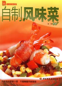 自制風味菜大眾美食 自制風味菜大眾美食