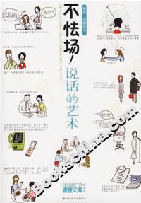 繪本不怯場說話的藝術(shù) 繪本不怯場說話的藝術(shù)