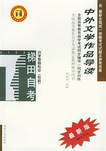 中外文學(xué)作品導(dǎo)讀小學(xué)教育專業(yè)專科自學(xué)考試同步訓(xùn)練 中外文學(xué)作品導(dǎo)讀小學(xué)教育專業(yè)專科自學(xué)考試同步訓(xùn)練