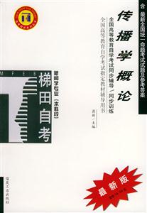 傳播學概論新聞學專業本科段自學考試同步輔導訓練 傳播學概論新聞學專業本科段自學考試同步輔導訓練