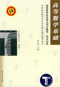 高等數學基礎小學教育專業自學考試同步訓練