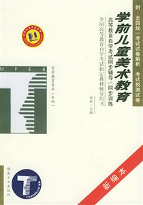 學前兒童美術教育學前教育專業?？谱詫W考試同步訓練