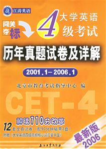 大學(xué)英語(yǔ)四級(jí)考試歷年真題試卷及詳解 大學(xué)英語(yǔ)四級(jí)考試歷年真題試卷及詳解