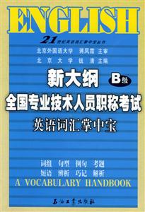 新大綱全國(guó)專業(yè)技術(shù)人員職稱考試英語(yǔ)詞匯掌中寶 新大綱全國(guó)專業(yè)技術(shù)人員職稱考試英語(yǔ)詞匯掌中寶