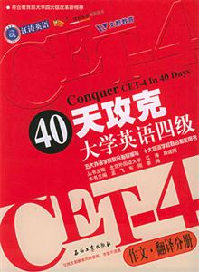 40天攻克大學(xué)英語四級(jí)作文翻譯分冊(cè) 40天攻克大學(xué)英語四級(jí)作文翻譯分冊(cè)