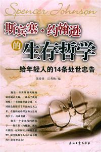 斯賓塞約翰遜的生存哲學(xué) 斯賓塞約翰遜的生存哲學(xué)